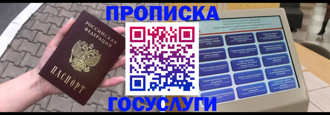 прописка от собственника в Советской Гавани